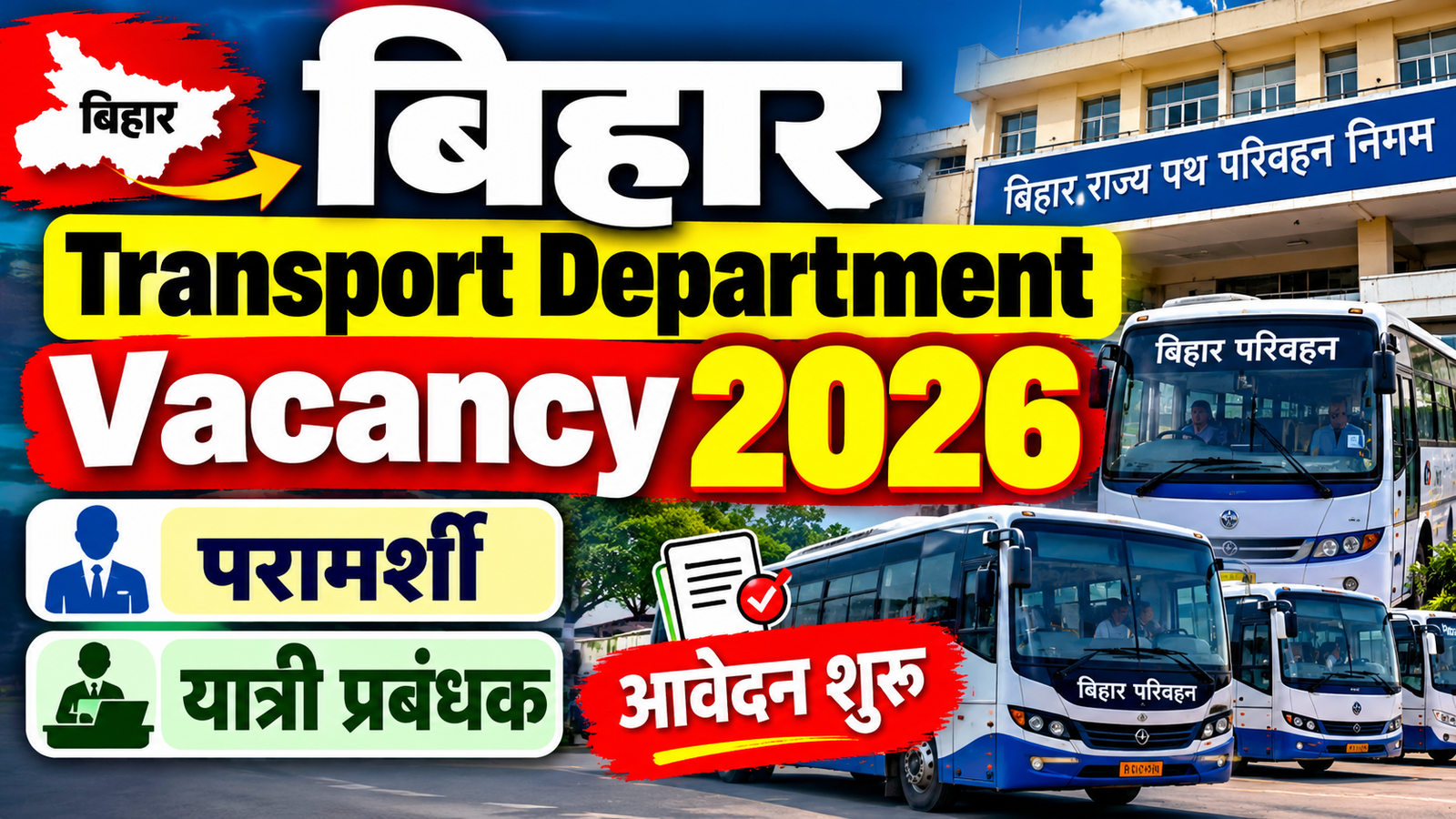 Bihar Transport Department Vacancy 2026: बिहार राज्य पथ परिवहन निगम में परामर्शी और यात्री प्रबंधक के पदों पर निकली भर्ती, आवेदन शुरू