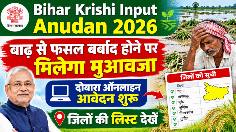 Bihar Krishi Input Anudan 2026: बाढ़ से फसल बर्बाद होने पर मिलेगा मुआवजा, दोबारा ऑनलाइन आवेदन और जिलों की लिस्ट देखें