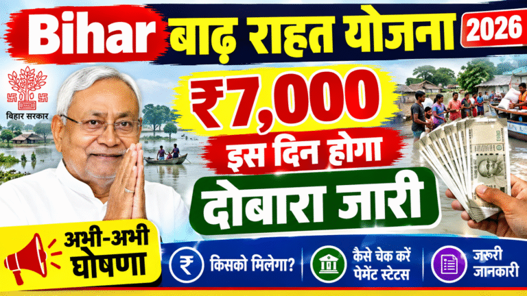 Bihar Badh Rahat ₹7,000 Payment 2026: राहत राशि कब मिलेगी? यहां देखें पूरी जानकारी