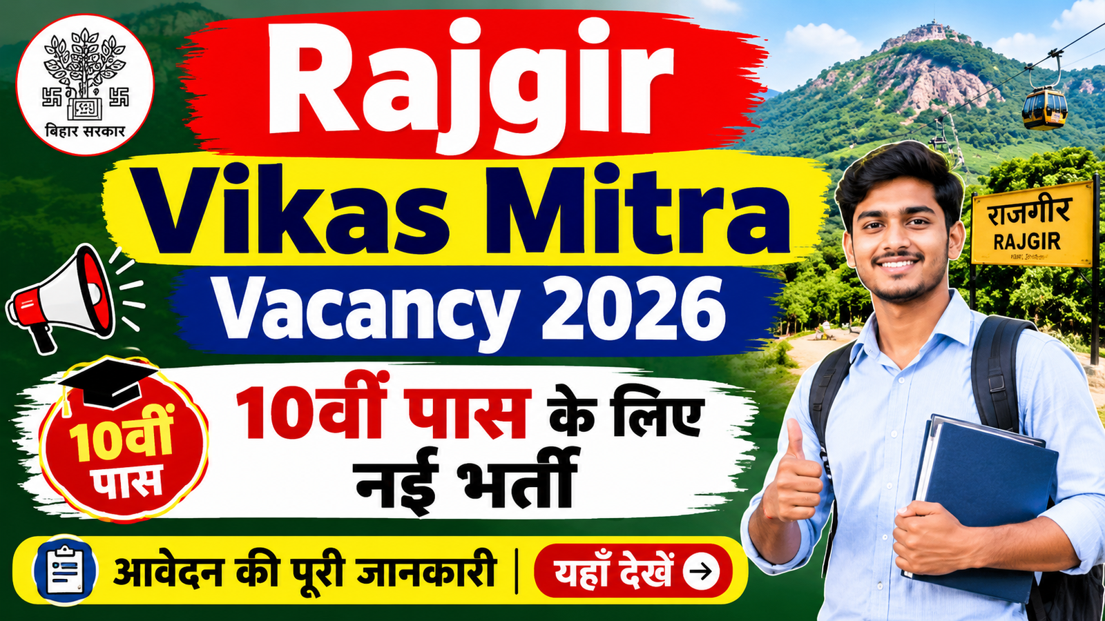 Rajgir Vikas Mitra Vacancy 2026: 10वीं पास के लिए नई भर्ती, आवेदन की पूरी जानकारी यहाँ देखें