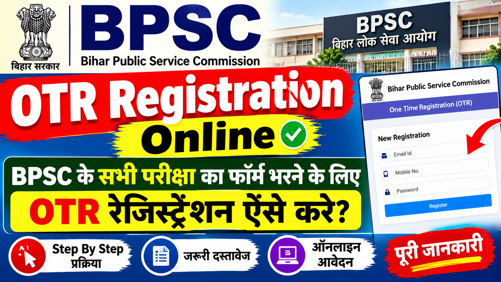BPSC OTR Registration 2026: BPSC परीक्षा का फॉर्म भरने से पहले ऐसे करें OTR रजिस्ट्रेशन