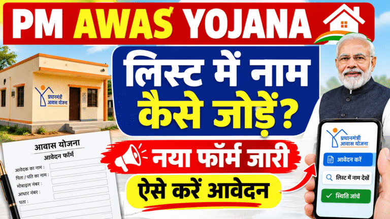 PM Awas Yojana List Me Naam Kaise Jode: लिस्ट में नाम जोड़ने के लिए नया फॉर्म जारी, ऐसे करें आवेदन PM Awas Yojana List Me Naam Kaise Jode: लिस्ट में नाम जोड़ने के लिए नया फॉर्म जारी, ऐसे करें आवेदन