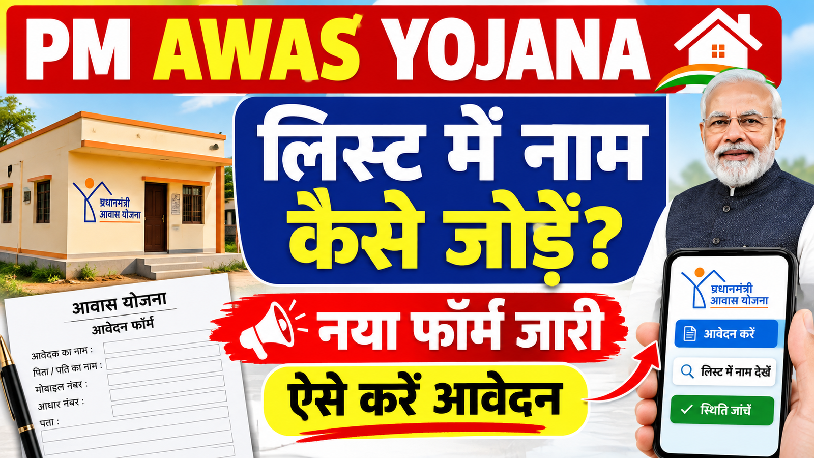 PM Awas Yojana List Me Naam Kaise Jode: लिस्ट में नाम जोड़ने के लिए नया फॉर्म जारी, ऐसे करें आवेदन