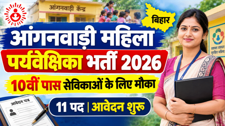 Bihar Anganwadi Lady Supervisor Vacancy 2026: 10वीं पास सेविकाओं के लिए भर्ती, आवेदन की पूरी जानकारी