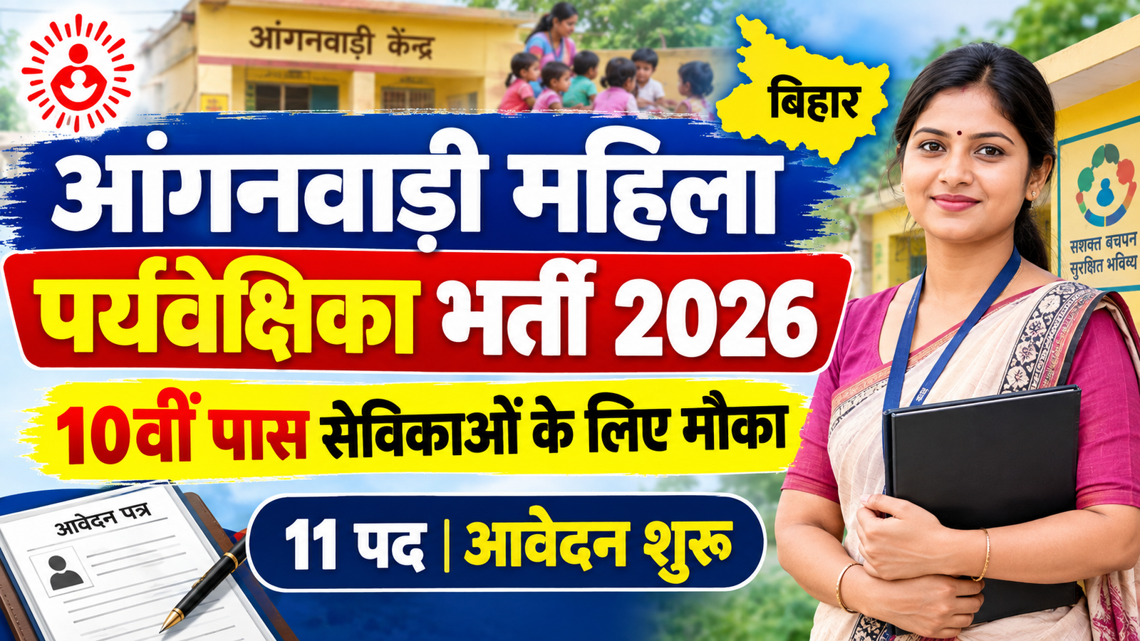 Bihar Anganwadi Lady Supervisor Vacancy 2026: 10वीं पास सेविकाओं के लिए भर्ती, आवेदन की पूरी जानकारी