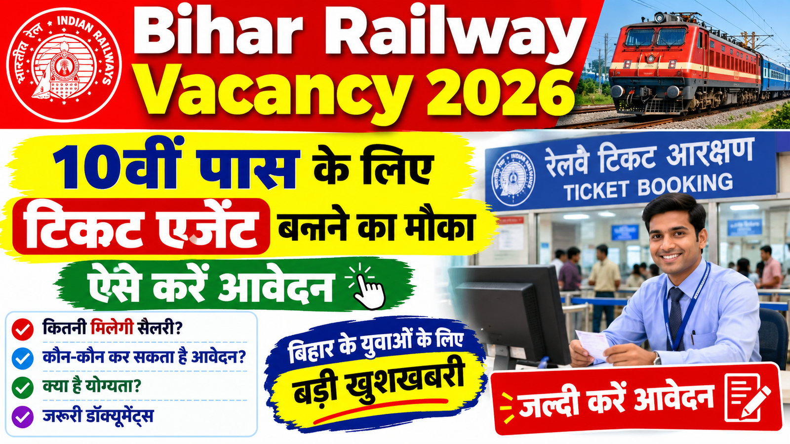 Bihar Railway Vacancy 2026: 10वीं पास के लिए टिकट एजेंट बनने का मौका, ऐसे करें आवेदन