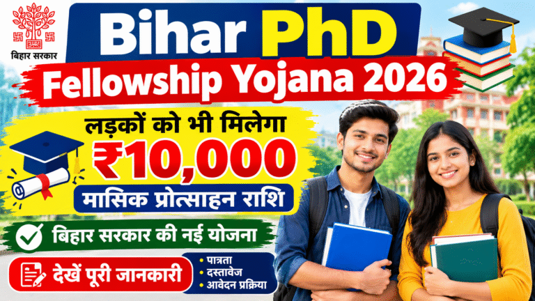 Bihar PhD Fellowship Yojana 2026: छात्रों को हर महीने ₹10,000 की प्रोत्साहन राशि, जानें पात्रता