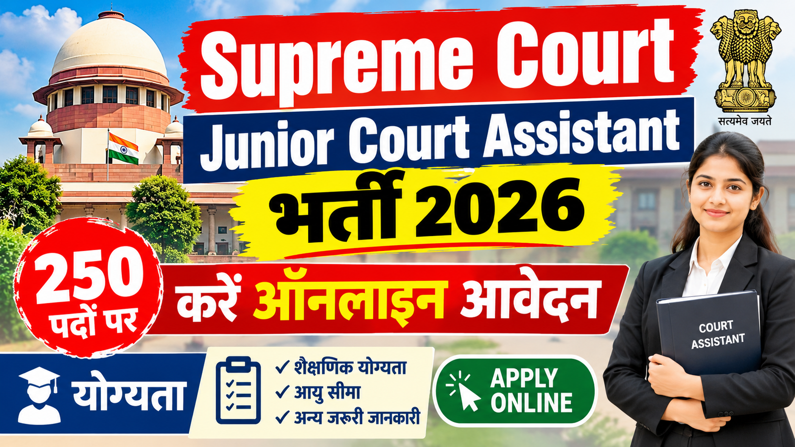 Supreme Court Junior Court Assistant Bharti 2026: 250 पदों के लिए करें ऑनलाइन आवेदन, जानें योग्यता