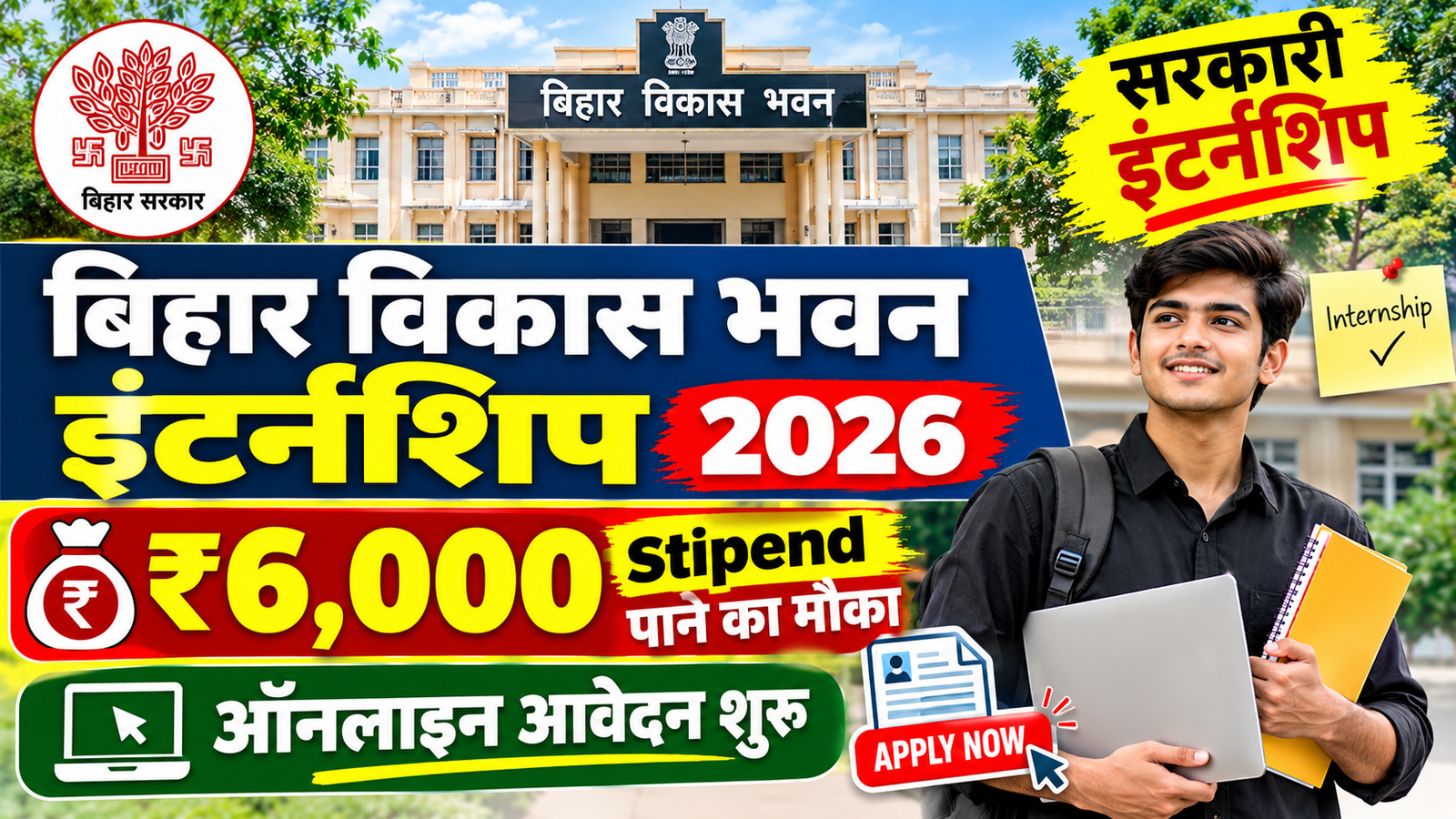 Bihar Vikas Bhawan Internship 2026: ₹6,000 Stipend पाने का मौका, ऑनलाइन आवेदन शुरू