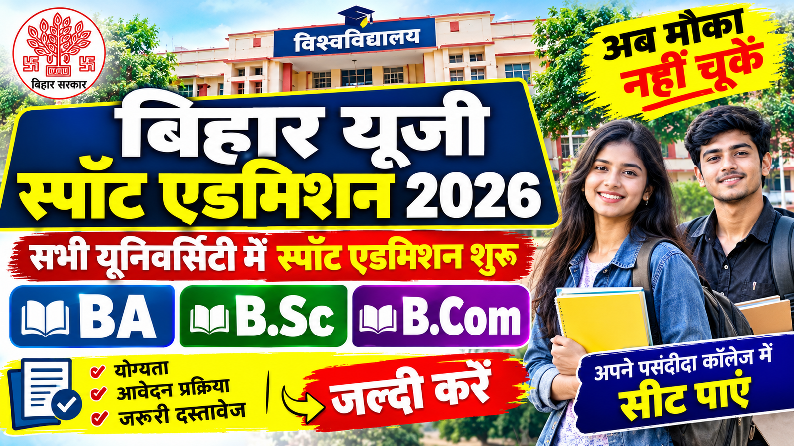 Bihar UG Spot Admission 2026: सभी यूनिवर्सिटी में BA, B.Sc और B.Com में स्पॉट एडमिशन शुरू