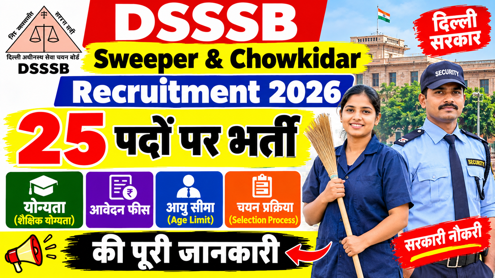 DSSSB Sweeper & Chowkidar Recruitment 2026: 25 पदों पर भर्ती, योग्यता, फीस और चयन प्रक्रिया की पूरी जानकारी
