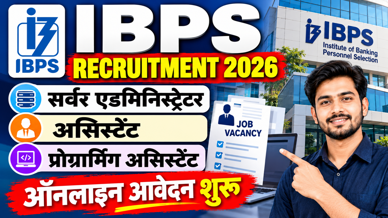 IBPS Recruitment 2026: सर्वर एडमिनिस्ट्रेटर, असिस्टेंट और प्रोग्रामिंग असिस्टेंट के पदों पर भर्ती, ऑनलाइन आवेदन शुरू