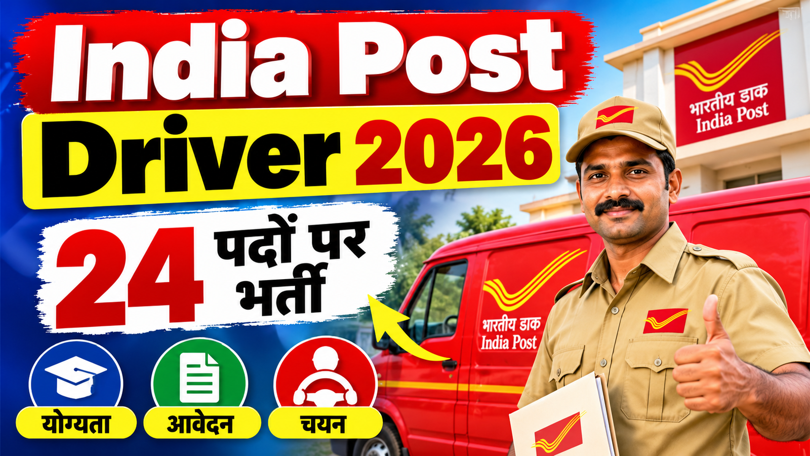 India Post Driver Vacancy 2026: भारतीय डाक विभाग में 24 पदों पर भर्ती, योग्यता और आवेदन की पूरी जानकारी