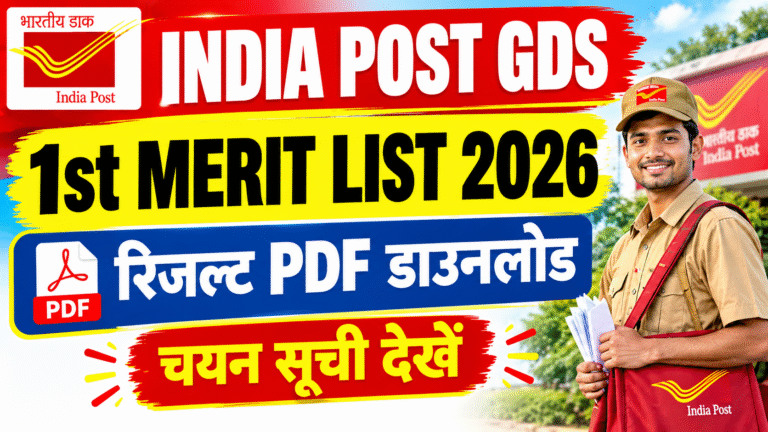 India Post GDS 1st Merit List 2026 OUT: रिजल्ट PDF डाउनलोड करें, चयन सूची और पूरी जानकारी यहाँ देखें