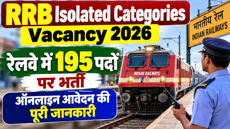 RRB Isolated Categories Vacancy 2026: रेलवे में 195 पदों पर भर्ती, ऑनलाइन आवेदन की पूरी जानकारी