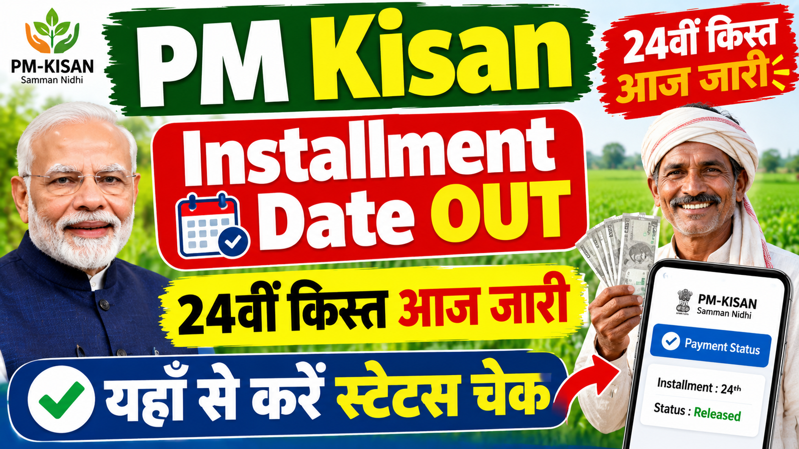 PM Kisan 24th Installment Date OUT: 24वीं किस्त आज जारी – यहाँ से करें स्टेटस चेक