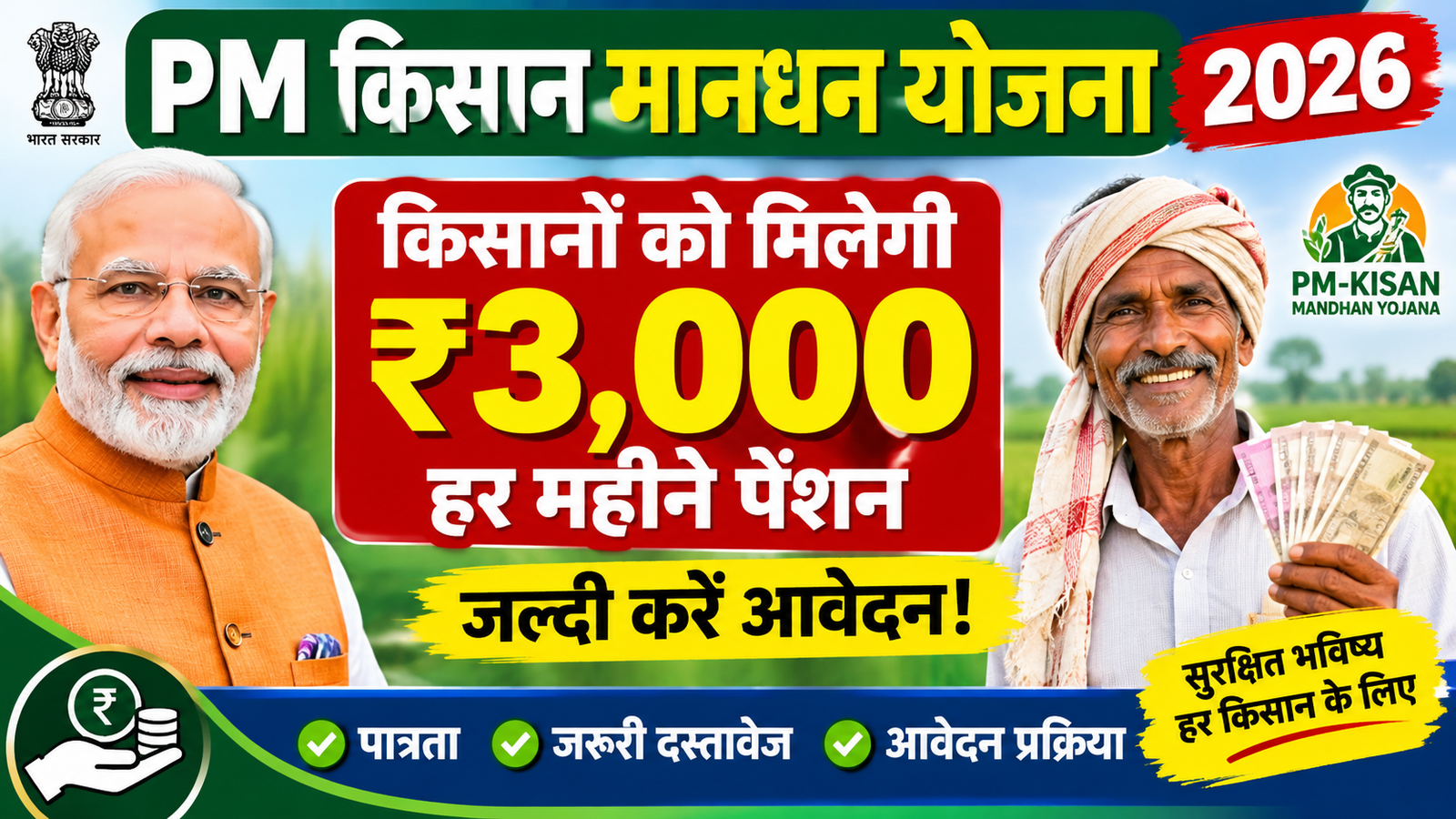 PM Kisan Mandhan Yojana 2026: किसानों को हर महीने मिलेगी ₹3,000 पेंशन, जानें पात्रता, जरूरी दस्तावेज और आवेदन प्रक्रिया