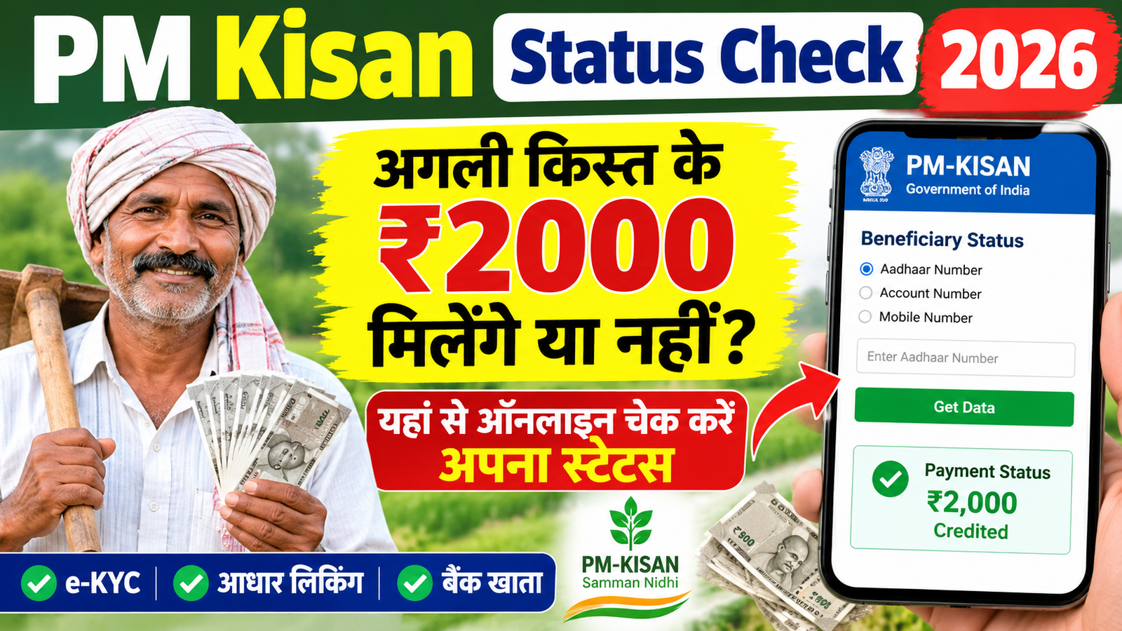 PM Kisan Status Check 2026: अगली किस्त के ₹2000 मिलेंगे या नहीं? यहां से ऑनलाइन चेक करें अपना स्टेटस