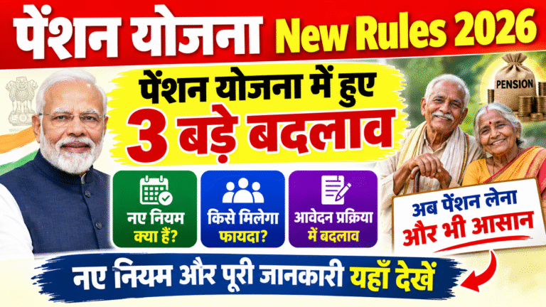 Pension Yojana New Rules 2026: पेंशन योजना में हुए 3 बड़े बदलाव, नए नियम और पूरी जानकारी यहाँ देखें