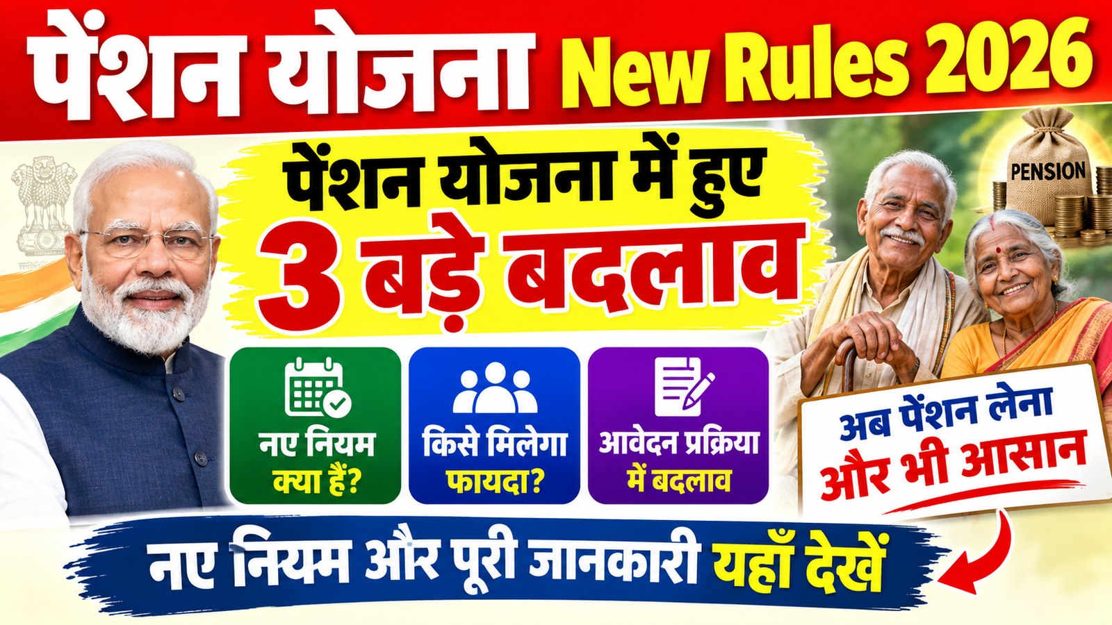 Pension Yojana New Rules 2026: पेंशन योजना में हुए 3 बड़े बदलाव, नए नियम और पूरी जानकारी यहाँ देखें