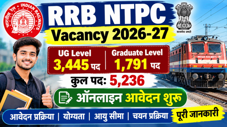 RRB NTPC Vacancy 2026-27: UG और Graduate Level के 5,236 पदों पर भर्ती, ऑनलाइन आवेदन और पूरी जानकारी