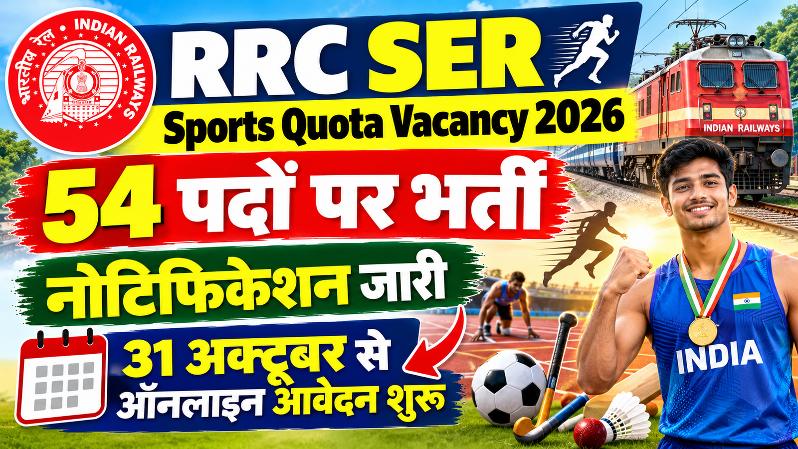 RRC SER Sports Quota Vacancy 2026: 54 पदों पर भर्ती का नोटिफिकेशन जारी, 31 अक्टूबर से ऑनलाइन आवेदन शुरू