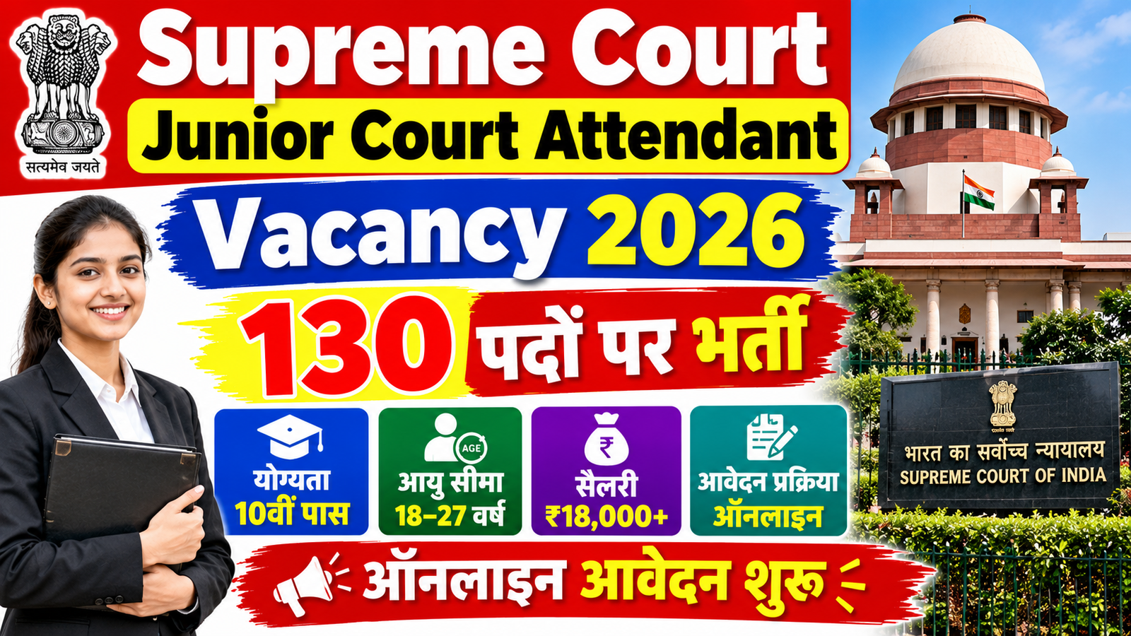 Supreme Court Junior Court Attendant Vacancy 2026: 10वीं पास के लिए सुप्रीम कोर्ट में 130 पदों पर भर्ती, ऑनलाइन आवेदन शुरू
