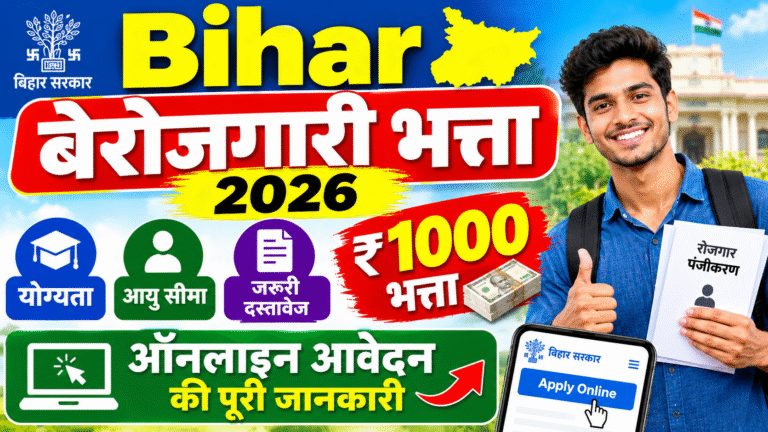 Bihar Berojgari Bhatta 2026: योग्यता, आयु सीमा, जरूरी दस्तावेज, ₹1000 भत्ता और ऑनलाइन आवेदन की पूरी जानकारी
