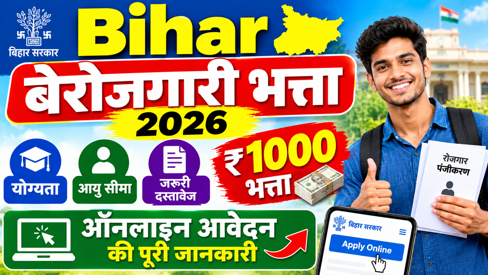 Bihar Berojgari Bhatta 2026: योग्यता, आयु सीमा, जरूरी दस्तावेज, ₹1000 भत्ता और ऑनलाइन आवेदन की पूरी जानकारी